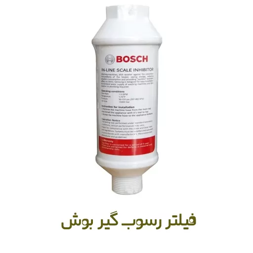 فیلتر رسوب گیر لباسشویی و ظرفشویی بوش
