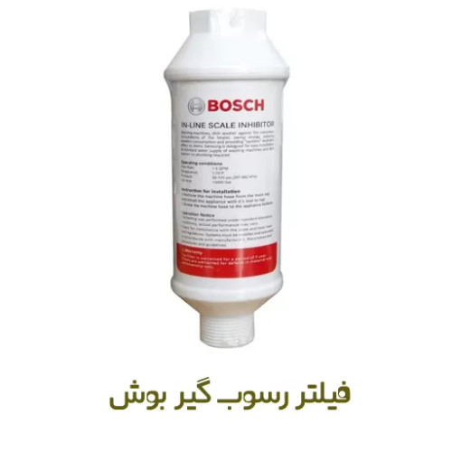 فیلتر رسوب گیر لباسشویی و ظرفشویی بوش