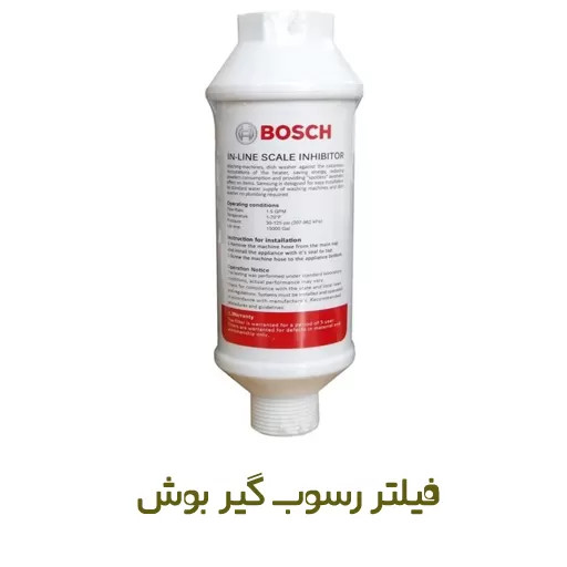 فیلتر رسوب گیر لباسشویی و ظرفشویی بوش