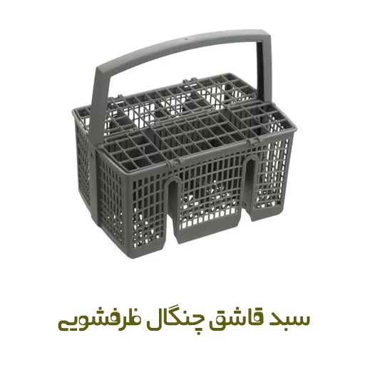سبد قاشق و چنگال ظرفشویی بوش کد 11035277