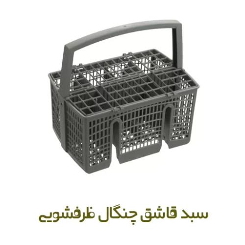 سبد قاشق و چنگال ظرفشویی بوش کد 11035277