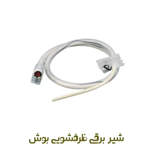 شیربرقی (آکواستاپ) ظرفشویی بوش کد 00668113