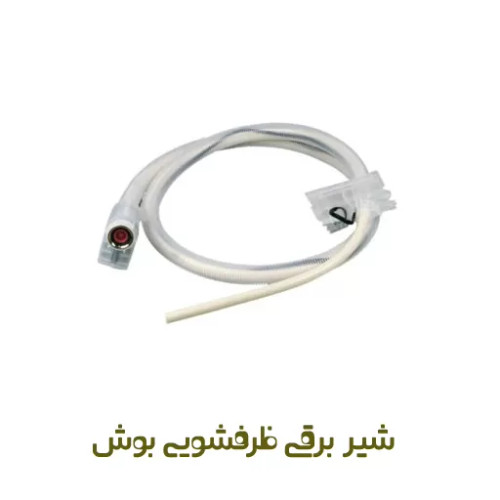شیربرقی (آکواستاپ) ظرفشویی بوش کد 00668113